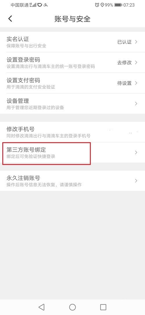 滴滴出行怎么解绑微信账号?滴滴出行解绑微信步骤教程