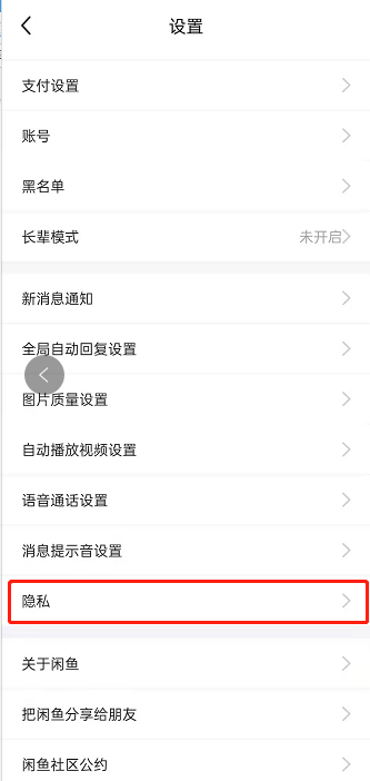 闲鱼如何禁止他人查询关注?闲鱼关闭允许查看关注方法