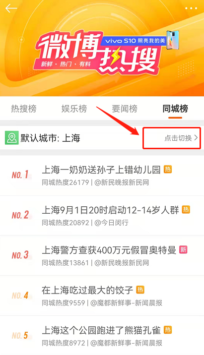 微博绿藤市同城热搜在哪?微博绿藤市同城热搜教程