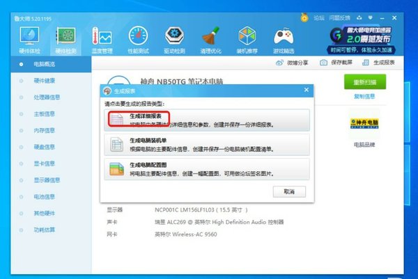 鲁大师怎么生成电脑配置详单？鲁大师生成电脑配置详单的方法介绍