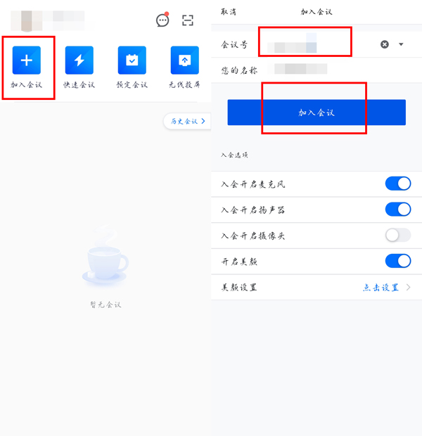 腾讯会议如何加入别人的预定会议?腾讯会议加入别人的预定会议教程