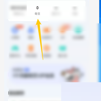 爱奇艺怎么查看奇豆?爱奇艺查看奇豆方法