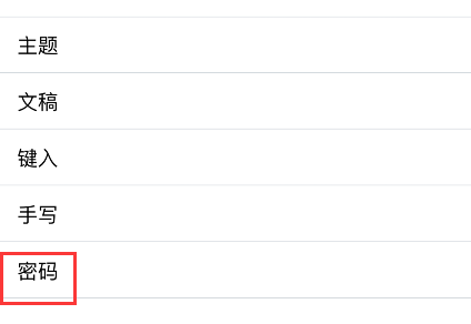notability怎么设密码?notability设密码教程介绍