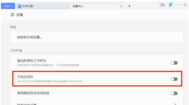 关闭如何WPS文档云同步?WPS关闭文档云同步教程分享