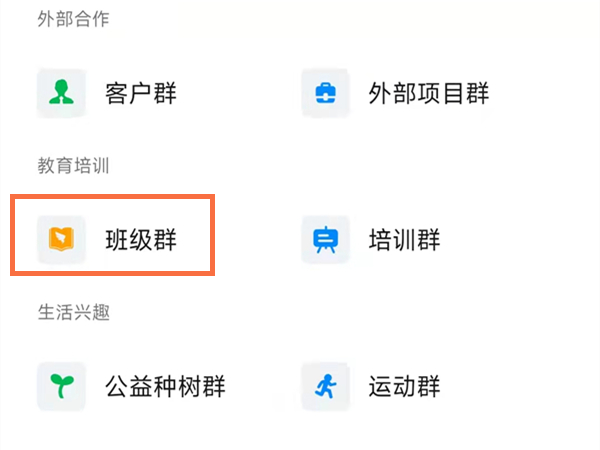 钉钉群类型怎么改为师生群？钉钉群类型改为师生群操作步骤