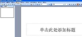 ppt2013新建空白页的操作方法