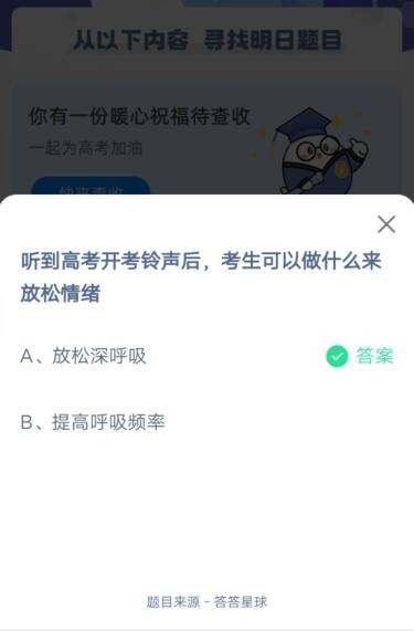 听到高考开考铃声后，考生可以做什么来放松情绪?支付宝蚂蚁庄园6月8日答案