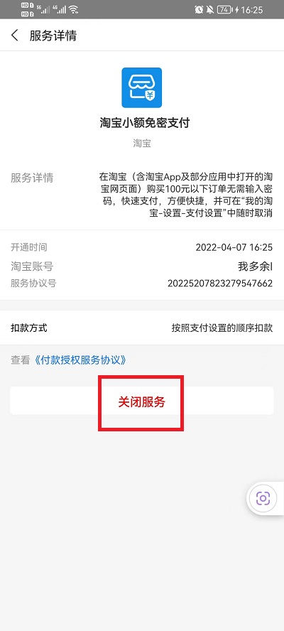 淘宝免密支付在哪关闭?淘宝免密支付关闭方法
