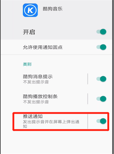 酷狗设置下拉通知的详细步骤