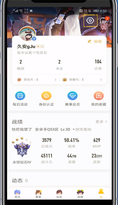 王者营地把关注和粉丝隐藏的方法步骤