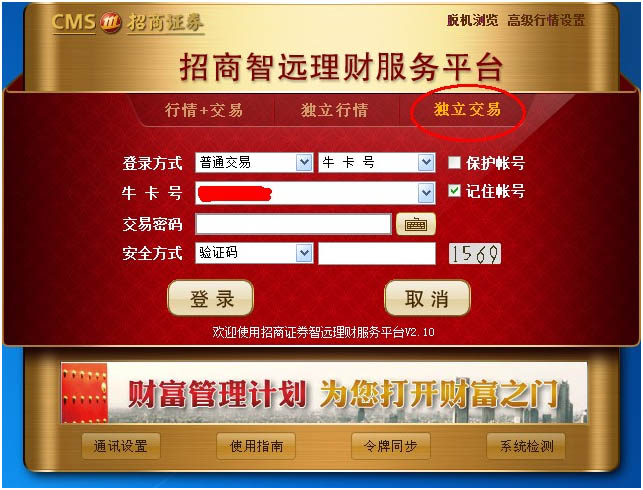 招商证券智远理财新版本独立交易设置方法