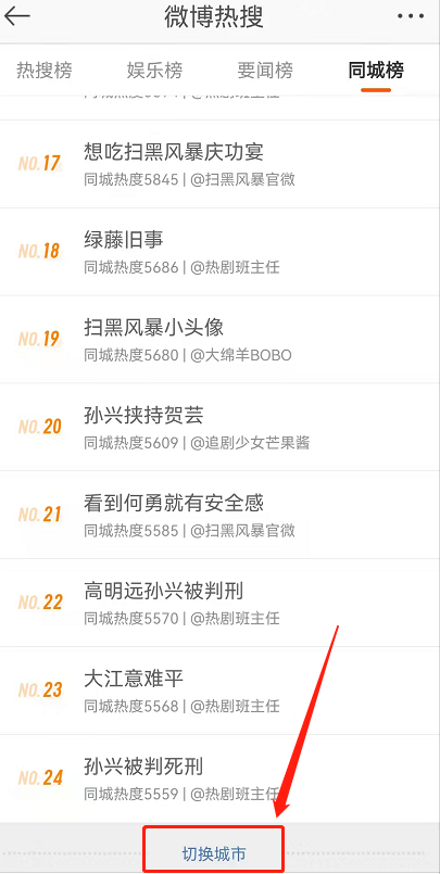 微博绿藤市同城热搜在哪?微博绿藤市同城热搜教程