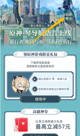 高德地图原神琴语音包怎么设置?高德地图原神琴语音包设置方法