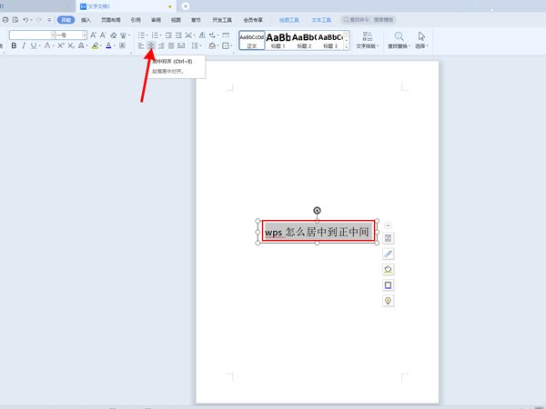 wps怎么居中到正中间?wps文字放在页面正中间方法介绍
