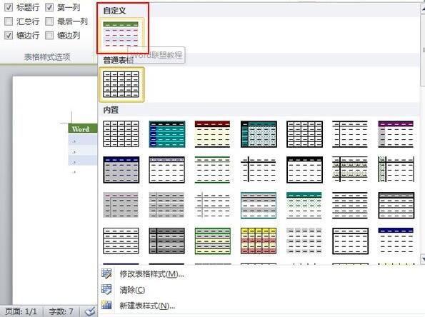word2010中创建自定义的表格样式的操作方法