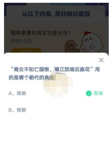 商女不知亡国恨，隔江犹唱后庭花用的是哪个朝代的典故?支付宝蚂蚁庄园5月8日答案