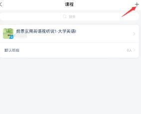 学习通如何选课?学习通选课的方法步骤