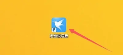 迅雷极速版怎么设置开机时自动启动?迅雷极速版设置开机时自动启动教程