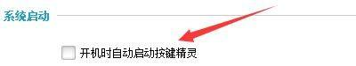 按键精灵怎么设置开机自启动?按键精灵设置开机自启动方法