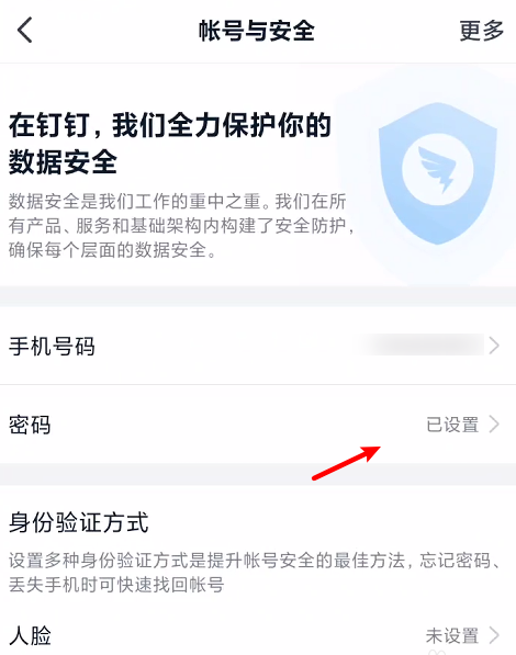 钉钉怎么修改账号密码 钉钉更改登录密码步骤