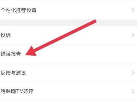 韩剧TV如何查看错误报告？韩剧TV查看错误报告的方法