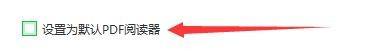 迅读PDF大师怎么设置为默认阅读器？迅读PDF大师设置为默认阅读器的方法
