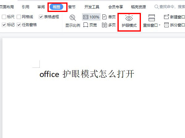 office护眼模式怎么打开?office开启护眼模式方法