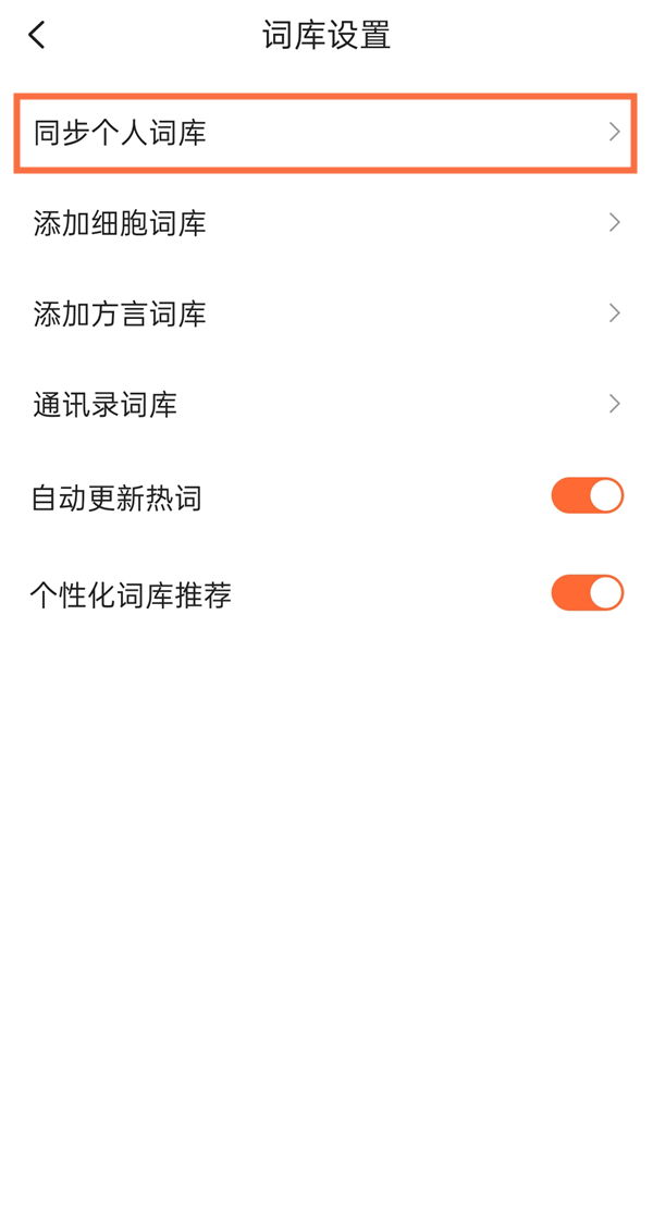 搜狗输入法如何删除记忆词汇？搜狗输入法删除同步词库详细方法