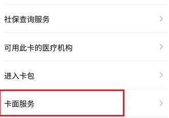 电子社保卡开通缴费结算是什么?电子社保卡使用的设置方法