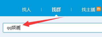 qq频道没有资格加入怎么办?qq频道没有资格加入解决办法