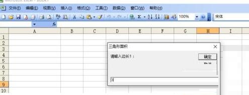 Excel如何根据边长计算三角形面积