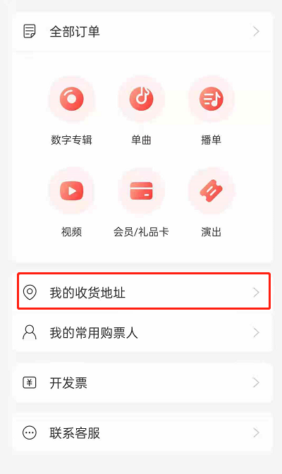网易云音乐如何添加收货地址?网易云音乐添加收货地址的方法