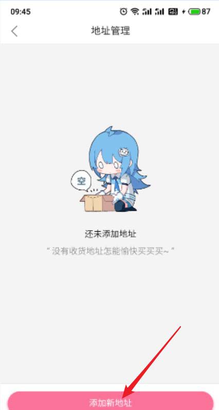 哔哩哔哩App怎样添加收货地址?哔哩哔哩添加收货地址教程