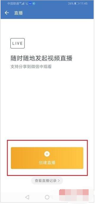 企业微信打开直播观看权限的详细方法