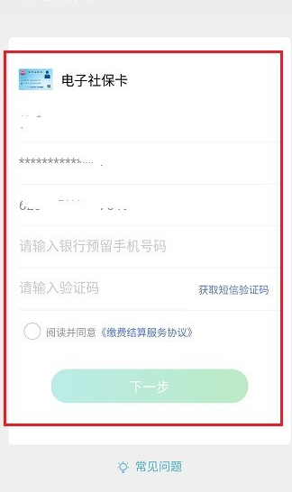 电子社保卡开通缴费结算是什么?电子社保卡使用的设置方法