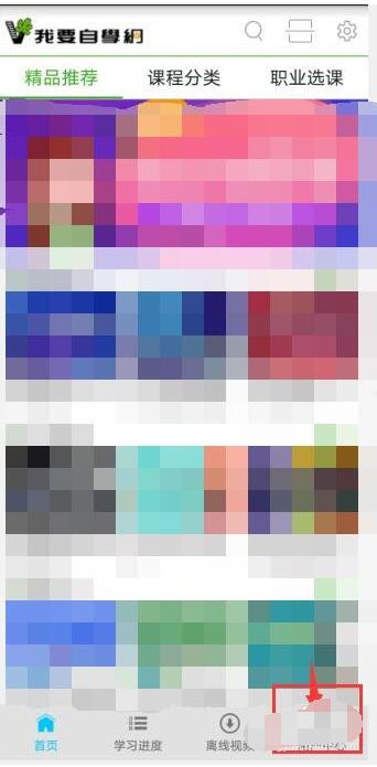 我要自学网中绑定QQ号的简单方法