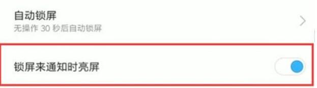红米note8pro设定通知亮屏的具体步骤