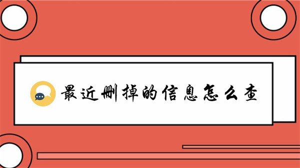 最近删掉的信息怎么查