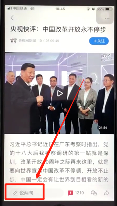 腾讯新闻使用评论的操作教程