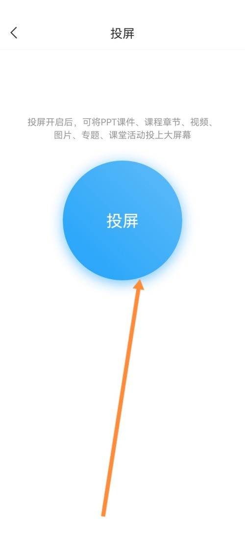 学习通怎么投屏?学习通投屏教程