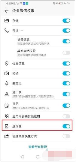 企业微信开启悬浮窗权限教程
