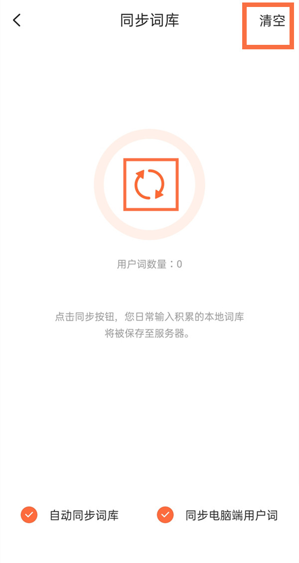 搜狗输入法如何删除记忆词汇？搜狗输入法删除同步词库详细方法