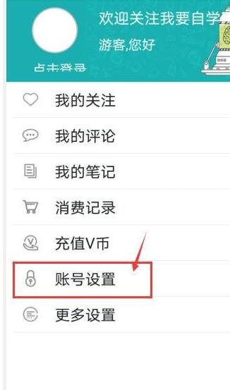 我要自学网中绑定QQ号的简单方法
