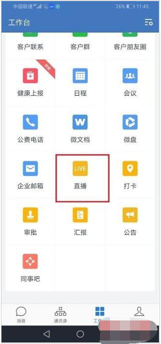 企业微信打开直播观看权限的详细方法