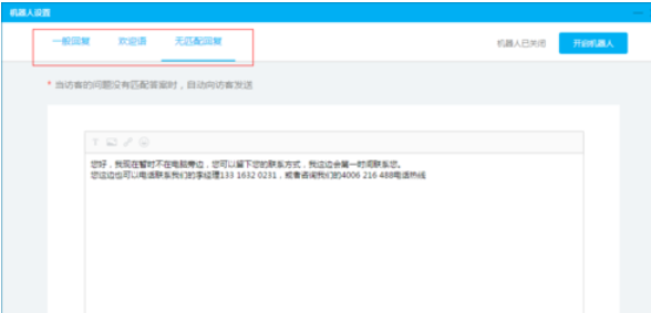 百度商桥设置机器人接待的详细操作步骤