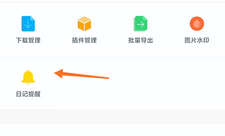 印记云笔记怎么设置日记提醒?印记云笔记设置日记提醒教程