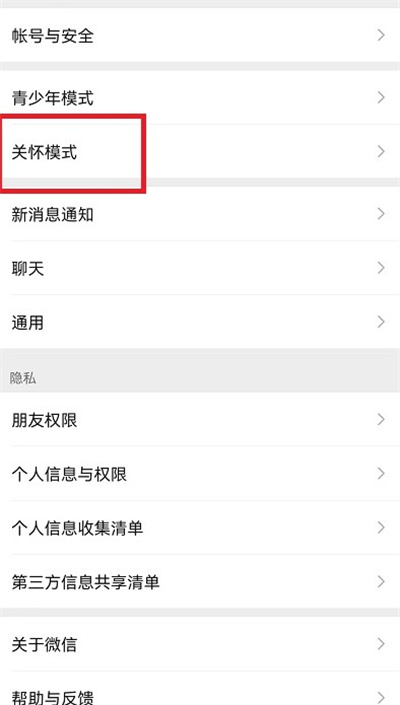 微信关怀模式怎么开启?微信关怀模式开启方法
