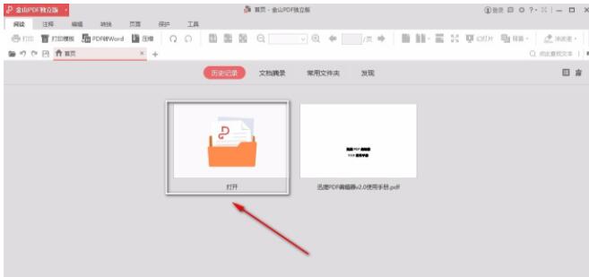 金山pdf独立版怎么编辑文字?金山pdf独立版编辑文字的方法