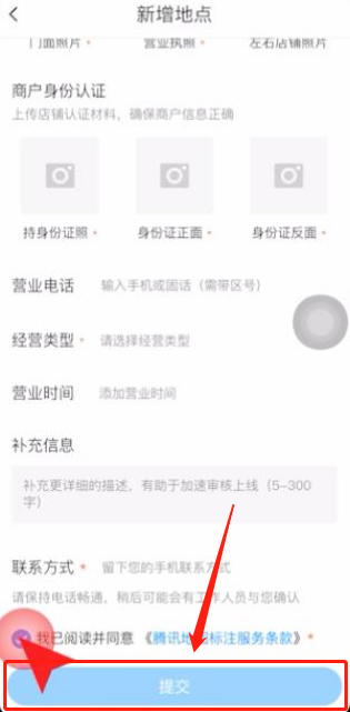 腾讯地图如何添加商户店铺位置?腾讯地图添加商户店铺位置教程