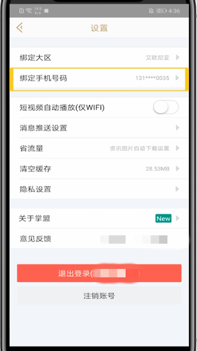 掌盟中修改手机号的方法步骤